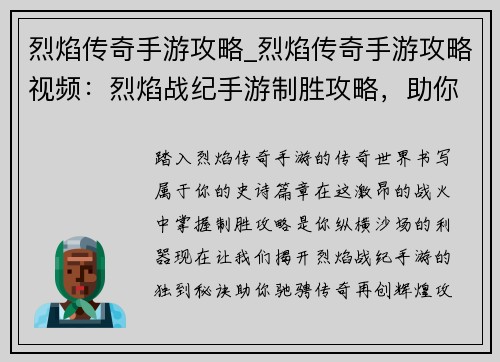 烈焰传奇手游攻略_烈焰传奇手游攻略视频：烈焰战纪手游制胜攻略，助你驰骋传奇，再创辉煌