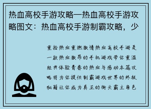 热血高校手游攻略—热血高校手游攻略图文：热血高校手游制霸攻略，少年热血永不凋零