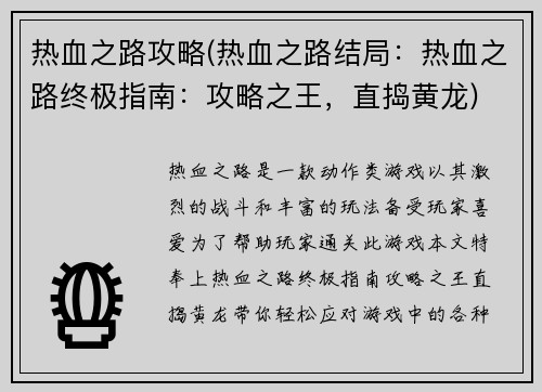 热血之路攻略(热血之路结局：热血之路终极指南：攻略之王，直捣黄龙)