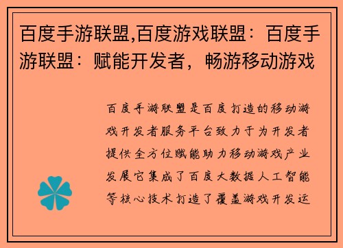 百度手游联盟,百度游戏联盟：百度手游联盟：赋能开发者，畅游移动游戏世界