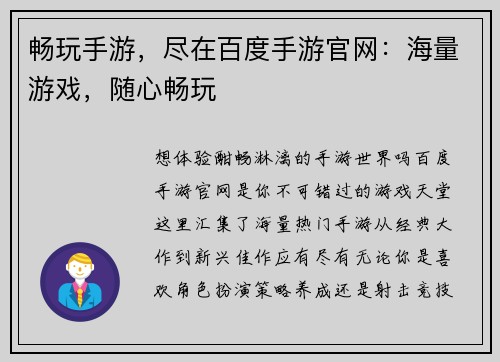 畅玩手游，尽在百度手游官网：海量游戏，随心畅玩