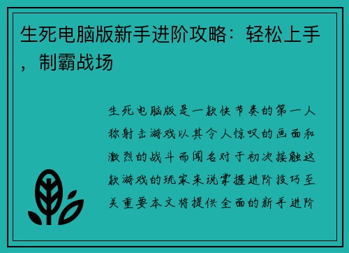 生死电脑版新手进阶攻略：轻松上手，制霸战场