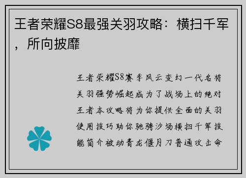 王者荣耀S8最强关羽攻略：横扫千军，所向披靡