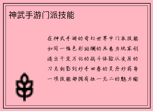 神武手游门派技能