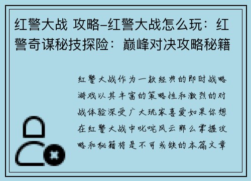 红警大战 攻略-红警大战怎么玩：红警奇谋秘技探险：巅峰对决攻略秘籍