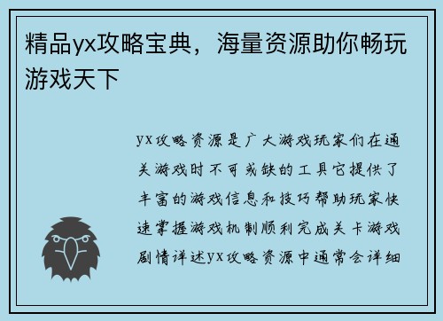 精品yx攻略宝典，海量资源助你畅玩游戏天下