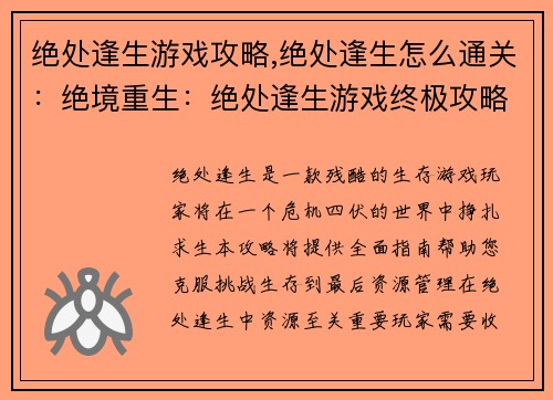 绝处逢生游戏攻略,绝处逢生怎么通关：绝境重生：绝处逢生游戏终极攻略