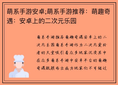 萌系手游安卓;萌系手游推荐：萌趣奇遇：安卓上的二次元乐园