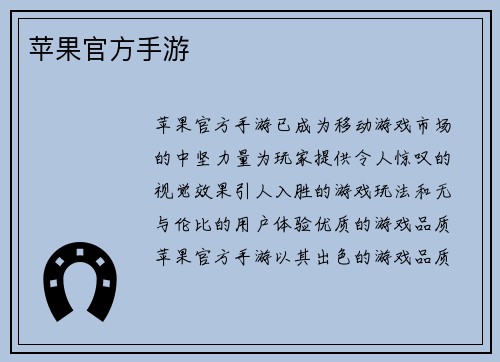 苹果官方手游