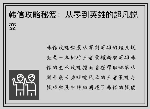 韩信攻略秘笈：从零到英雄的超凡蜕变