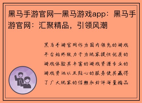 黑马手游官网—黑马游戏app：黑马手游官网：汇聚精品，引领风潮