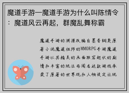 魔道手游—魔道手游为什么叫陈情令：魔道风云再起，群魔乱舞称霸