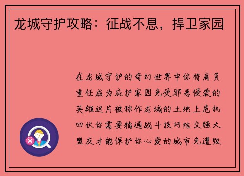 龙城守护攻略：征战不息，捍卫家园