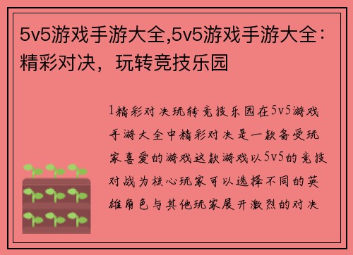 5v5游戏手游大全,5v5游戏手游大全：精彩对决，玩转竞技乐园