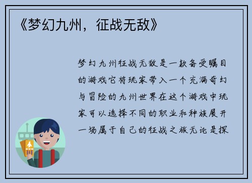 《梦幻九州，征战无敌》