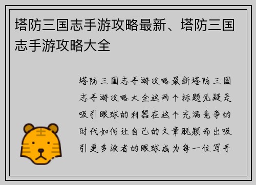 塔防三国志手游攻略最新、塔防三国志手游攻略大全