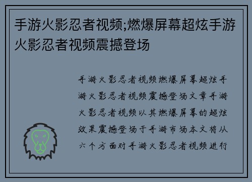 手游火影忍者视频;燃爆屏幕超炫手游火影忍者视频震撼登场