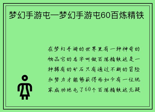 梦幻手游屯—梦幻手游屯60百炼精铁