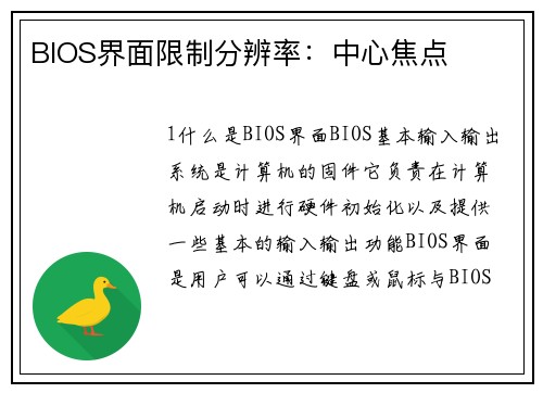 BIOS界面限制分辨率：中心焦点