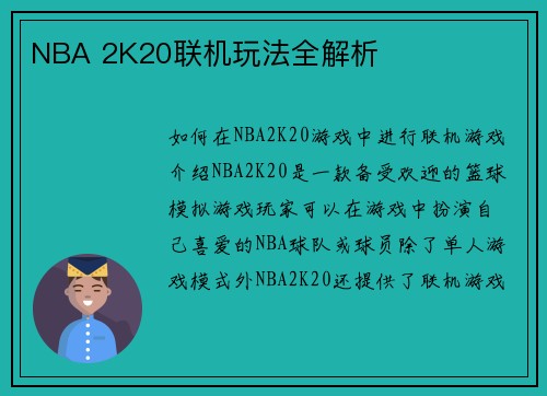 NBA 2K20联机玩法全解析