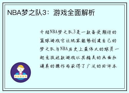 NBA梦之队3：游戏全面解析