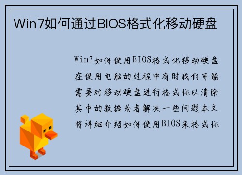 Win7如何通过BIOS格式化移动硬盘