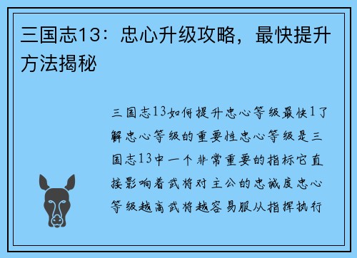 三国志13：忠心升级攻略，最快提升方法揭秘