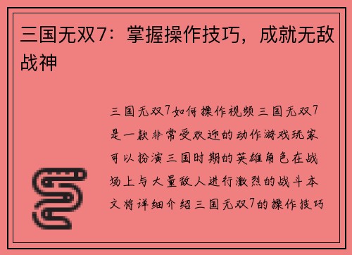 三国无双7：掌握操作技巧，成就无敌战神