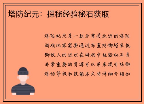 塔防纪元：探秘经验秘石获取