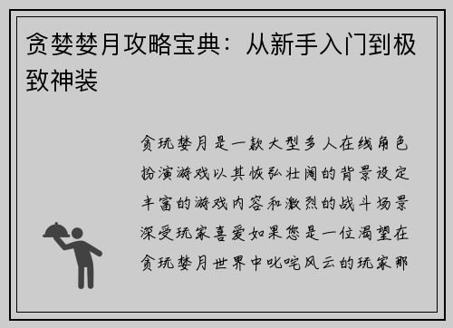 贪婪婪月攻略宝典:从新手入门到极致神装