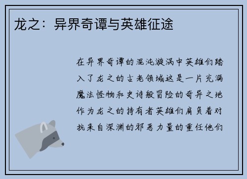 龙之:异界奇谭与英雄征途
